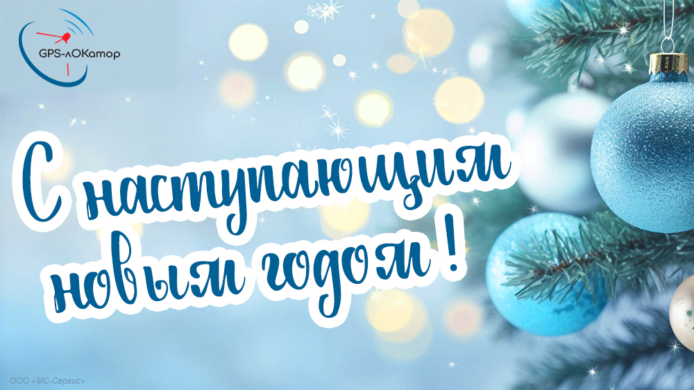 Поздравляем с Новым годом!